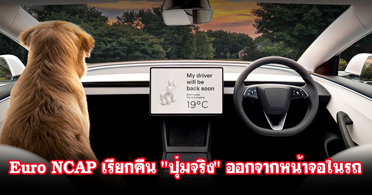 Euro NCAP เตรียมตัดคะแนน Safety ตั้งแต่ปี 2026 หากรถที่ขายไม่นำฟังก์ชั่นสำคัญๆ ออกจากหน้าจอสัมผัส!