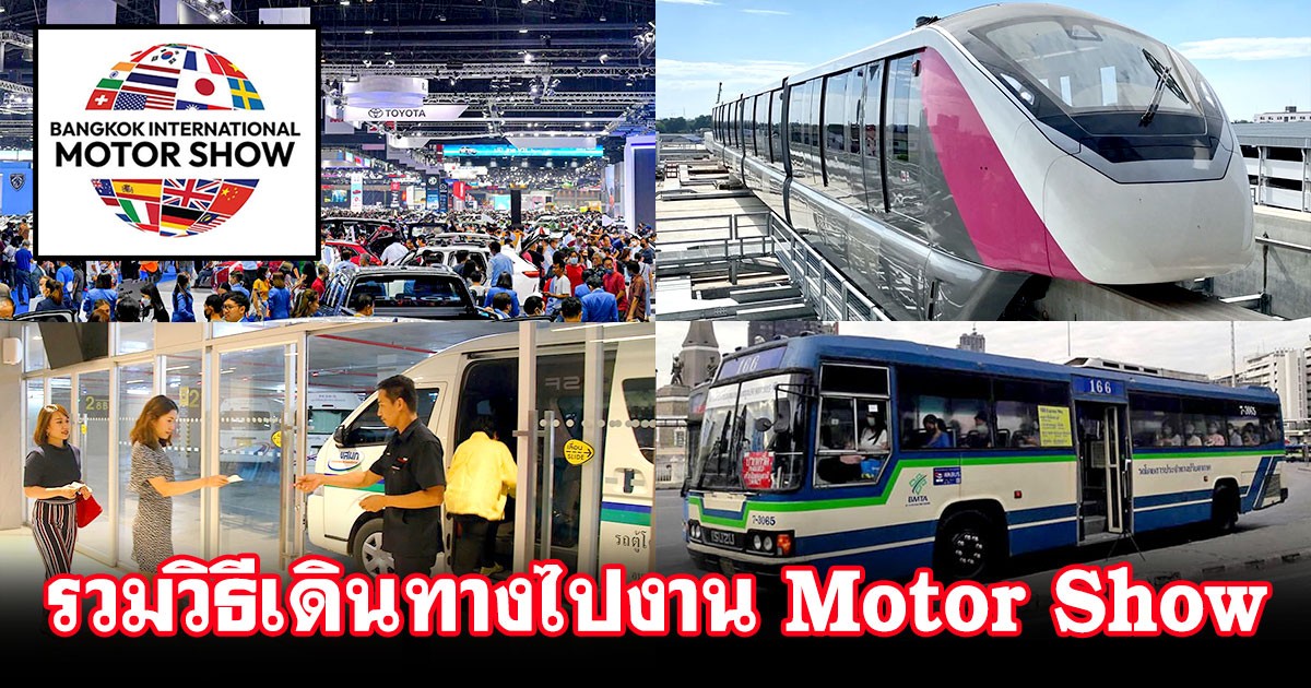 รวม 5 วิธี เดินทางไป-กลับ งาน Motor Show 2024!