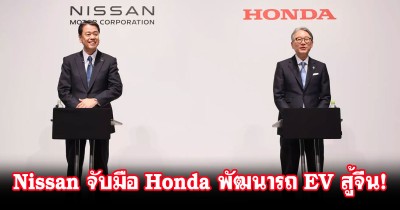 แยกกันอยู่ไม่ได้แล้ว! Nissan จับมือ Honda พัฒนารถยนต์ไฟฟ้า เพื่อลดต้นทุนและสู้กับค่ายอื่น!