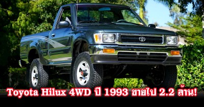 ไม่เชื่อก็ต้องเชื่อ Toyota Hilux 4WD ปี 1993 สภาพป้ายแดงจากโชว์รูม วิ่งไปแค่ 151 กม. ขายไป 2.2 ล้านบาท!