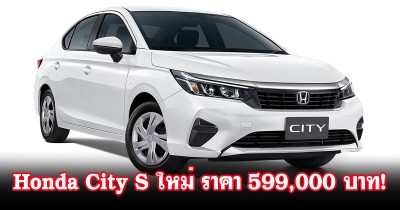 Honda แนะนำ "Honda City ใหม่" รุ่นย่อย S ทางเลือกใหม่ความคุ้มค่า ในราคา 599,000 บาท พร้อมผ่อนเบาๆ เดือนละ 3,464 บาท