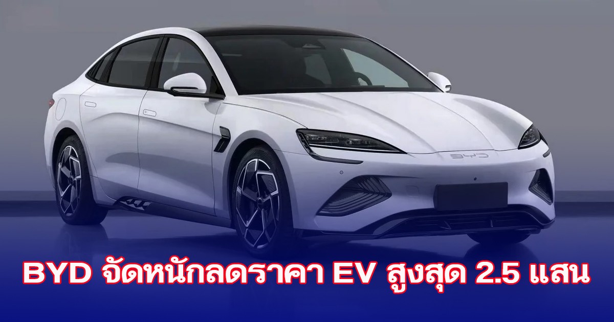 BYD จัดหนักลดราคาทุกรุ่น สูงสุด 250,000 บาท ในงาน Motor Show 2024