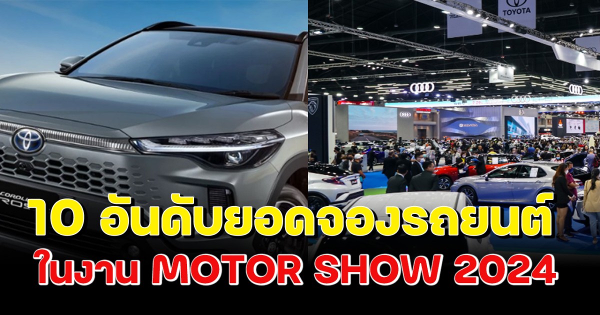 สรุปยอดจองรถยนต์ 7 วันแรก ในงาน MOTOR SHOW 2024  Toyota กินขาดคว้าแชมป์ต่อเนื่อง