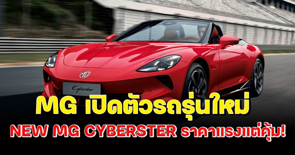 MG เปิดตัวรถรุ่นใหม่ NEW MG CYBERSTER ในงาน Motor Show 2024