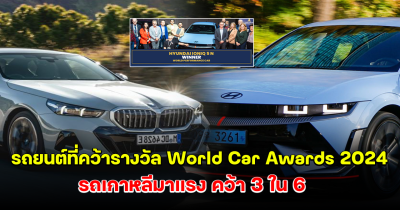 สุดยอดรถยนต์ ที่คว้ารางวัล World Car Awards 2024 รถเกาหลีใต้มาแรง คว้า 3 ใน 6