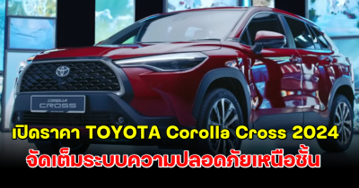 เปิดราคา TOYOTA Corolla Cross 2024 จัดเต็มระบบความปลอดภัยเหนือชั้น