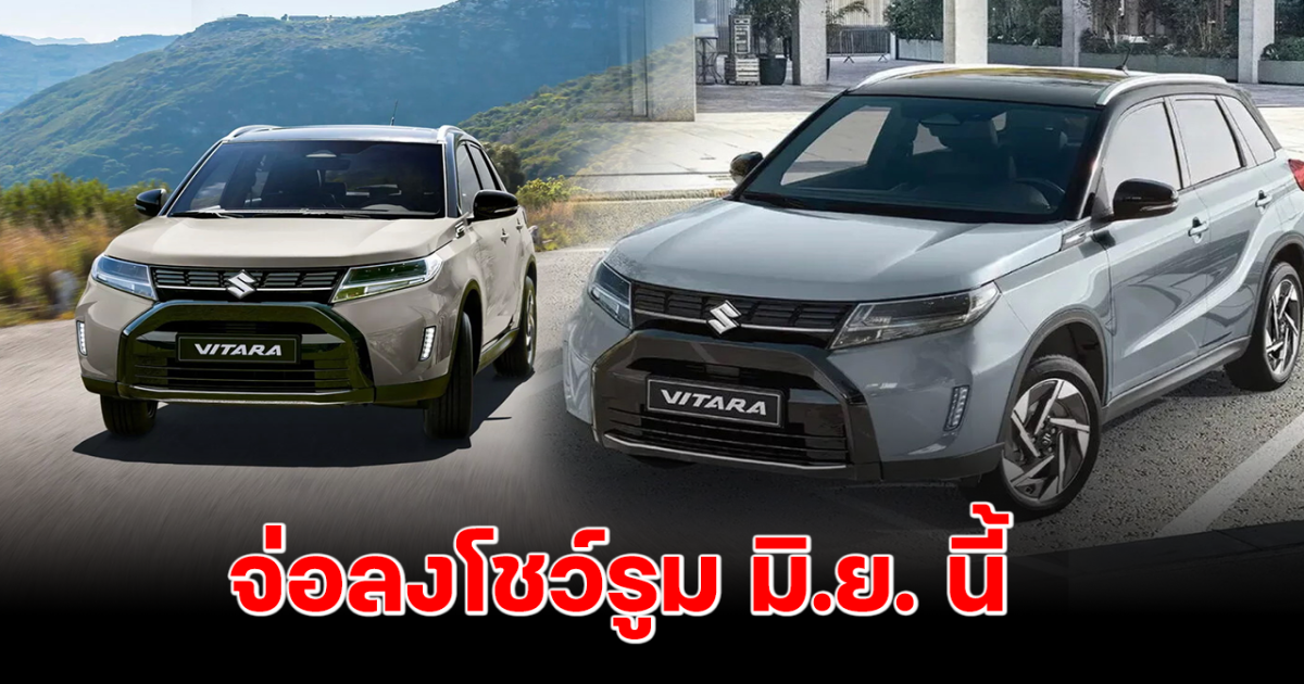 ตั้งตารอได้เลย! Suzuki Vitara 2024 ปรับโฉมใหม่ในยุโรป จ่อลงโชว์รูม มิ.ย. นี้