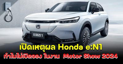 เปิดเหตุผล Honda e:N1 รถยนต์ที่ไม่มีจำหน่ายรอบบุคคลทั่วไป หลังถูกยลโฉมในงาน Motor Show 2024