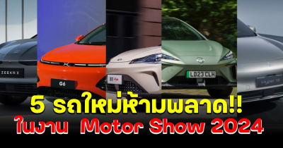 ส่อง 5 รถใหม่ห้ามพลาด ในงาน  Motor Show 2024 รถยนต์พลังงานไฟฟ้าอัจฉริยะ ดีไซด์ดี ประสิทธิภาพเหนือชั้น