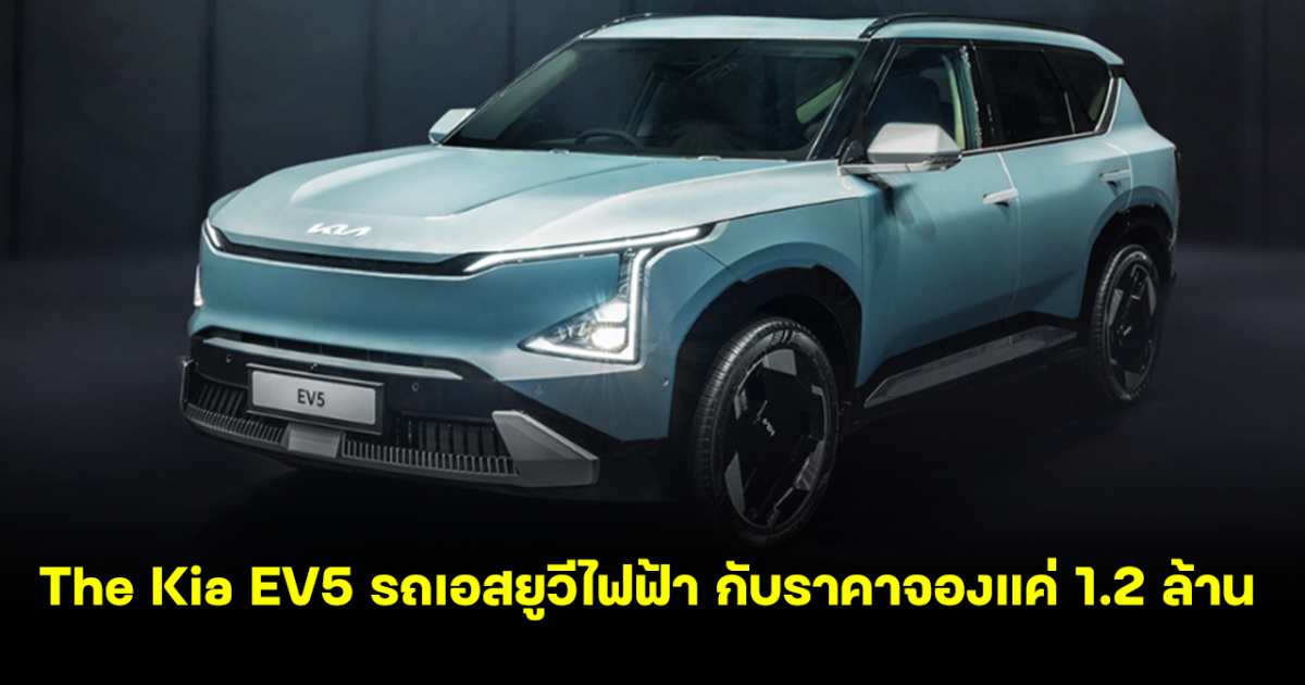 The Kia EV5 รถเอสยูวีไฟฟ้า ให้ความคุ้มเต็มสปีด กับราคาจองแค่ 1.2 ล้าน ในมอเตอร์โชว์