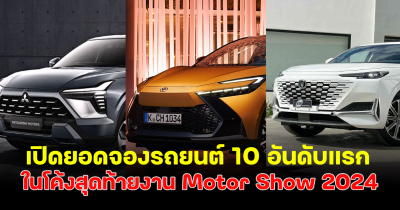 เปิดยอดจองรถยนต์ 10 อันดับแรก ในโค้งสุดท้าย ผ่านไป 11 วัน Toyota ครองแชมป์ไม่มีตก