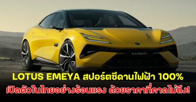 LOTUS EMEYA สปอร์ตซีดานไฟฟ้า สุด Premium สมรรถนะทรงพลัง เปิดตัวในไทยอย่างร้อนแรง ด้วยราคาที่คาดไม่ถึง!