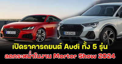 เปิดราคารถยนต์ Audi ทั้ง 5 รุ่น ลดกระหน่ำในงาน Mortor Show 2024 คนแห่จองในวันสุดท้าย