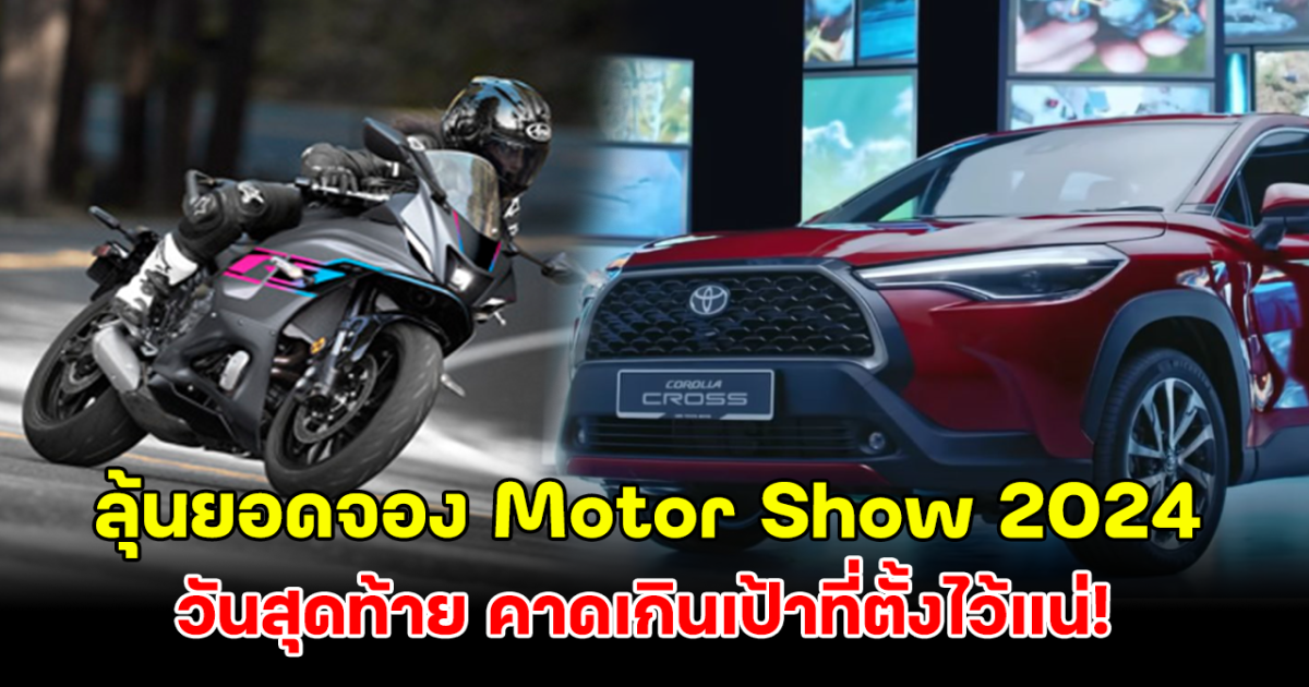 ลุ้นยอดจองรถยนต์ ในงาน Motor Show 2024 คาดทะลุ 4.5 หมื่นคัน วันสุดท้าย