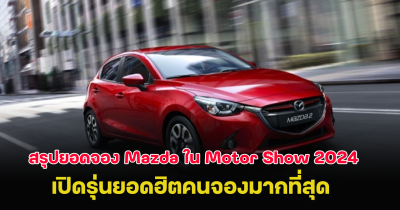 สรุปยอดจอง Mazda ในงาน Motor Show 2024 คว้าอันดับ11 เปิดรุ่นยอดฮิตคนจองมากที่สุด