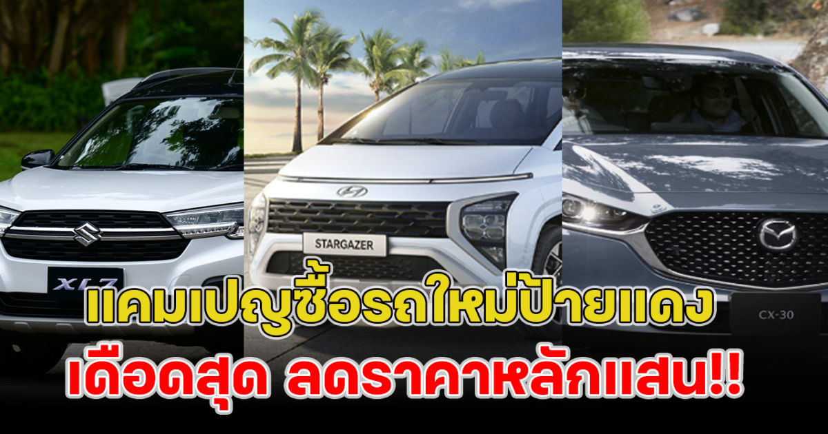 ลดราคาเป็นแสน! SUZUKI Mazda Hyundai เปิดแคมเปญซื้อรถใหม่สุดเดือด ลดคารากระหน่ำ เพิ่มสิทธิประโยชน์มากมาย