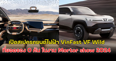 เปิดสเปครถยนต์ไฟฟ้า VinFast VF Wild  ที่ยอดจอง 0 คัน ในงาน Mortor show 2024
