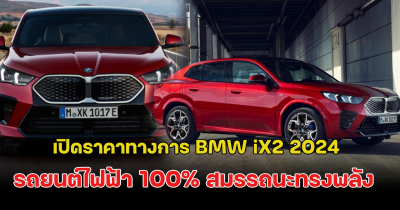 เปิดราคาทางการ BMW iX2 2024 รถยนต์ไฟฟ้า 100% สมรรถนะทรงพลัง ระบบความปลอดภัยเหนือชั้น ดีไซด์หรู