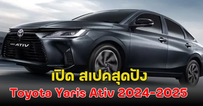 คุ้มสุด! เปิด สเปคToyota Yaris Ativ 2024-2025 จัดเต็มสุดเด็ด
