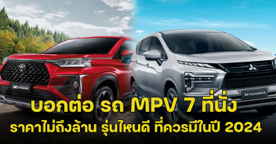 บอกต่อ รถ MPV 7 ที่นั่ง ราคาไม่ถึงล้าน รุ่นไหนดี ที่ควรมีในปี 2024