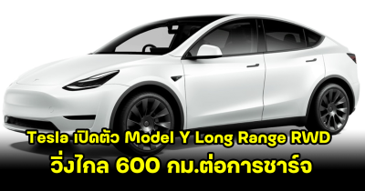 Tesla เปิดตัว Model Y Long Range ขับเคลื่อนด้วยล้อหลัง RWD