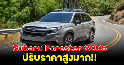 Subaru Forester 2025 ประกาศราคาใหม่เพิ่มขึ้นสูงมาก เปิดสเปคเทียบราคานี้ คุ้มค่าไหม