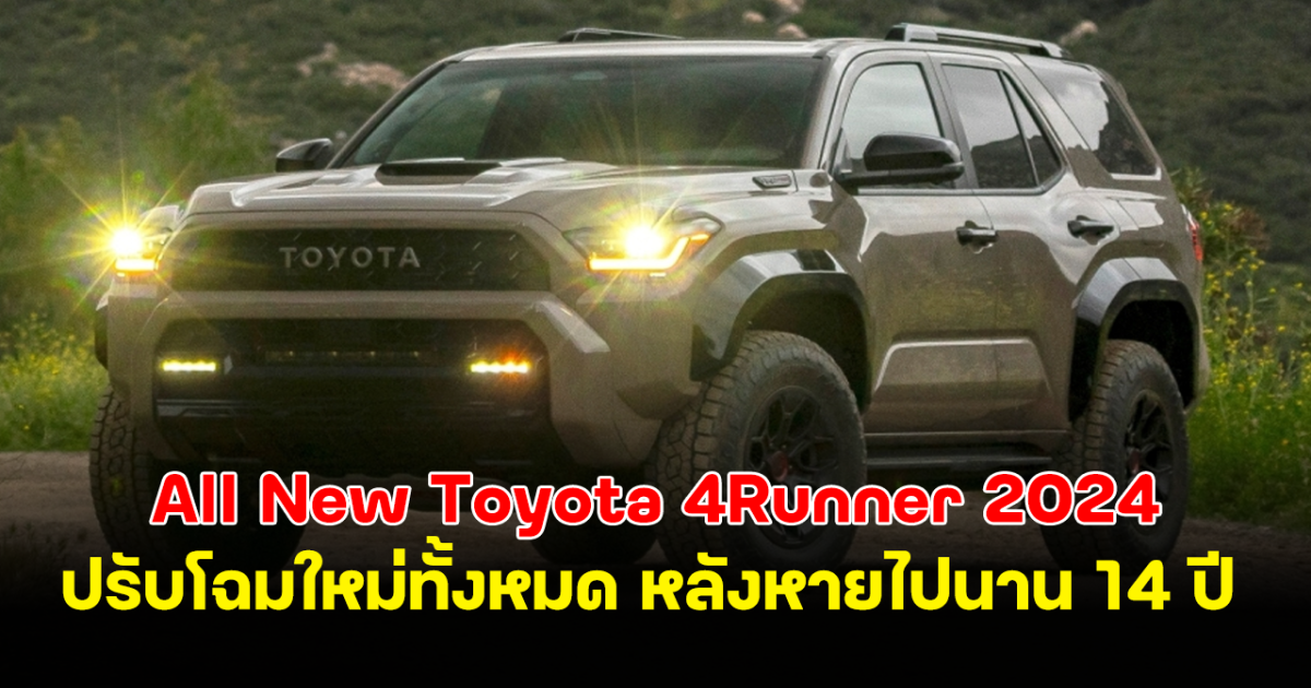 กลับมาแล้ว! All New Toyota 4Runner 2024 ปรับโฉมใหม่ทั้งหมด หลังหายไปนาน 14 ปี