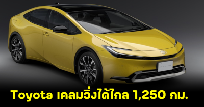 Toyota Prius 2024 เปิดขุมพลังสุดแกร่ง ที่แบรนด์รับประกัน วิ่งได้ไกล 1,250 กม.