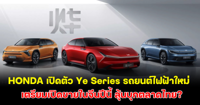 HONDA เปิดตัว Ye Series รถยนต์ไฟฟ้าใหม่ เตรียมเปิดขายในจีนปีนี้ ลุ้นบุกตลาดไทย?