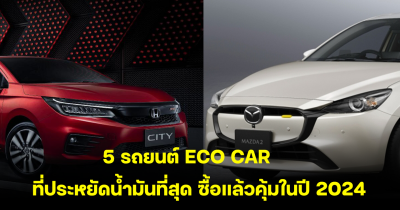 คันนี้ต้องมี! เปิด 5 รถยนต์ ECO CAR ที่ประหยัดน้ำมันที่สุด ซื้อแล้วคุ้มในปี 2024