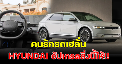 Hyundai IONIQ 5 2024 ปรับโฉมใหม่ คนขับเฮ อัพเกรดจุดสำคัญ พร้อมเปิดตัวรุ่นย่อย N Line เข้ามาเสริมทัพ