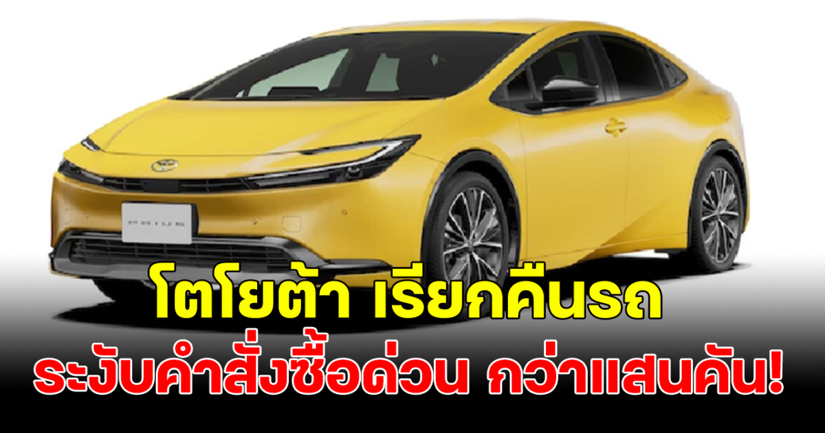 ด่วน โตโยต้า ประกาศเรียกคืนรถยนต์ Prius, Prius HEV หลักแสนคัน พร้อมระงับคำสั่งซื้อ