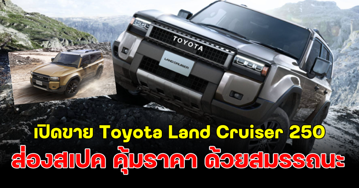 ส่องสเปคสุดล้ำ หลังเปิดขาย Toyota Land Cruiser 250 ในญี่ปุ่น คุ้มราคา ด้วยสมรรถนะ และระบบความปลอดภัยครบครัน