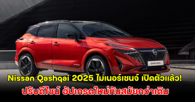 Nissan Qashqai 2025 ไมเนอร์เชนจ์ เปิดตัวแล้ว! ปรับดีไซน์ อัปเกรดใหม่ทันสมัยกว่าเดิม