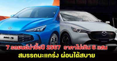 ผ่อนได้สบาย เปิด 7 รถยนต์ปี 2567 รถใหม่ป้ายแดง ราคาไม่เกิน 6 แสน สมรรถนะแกร่ง