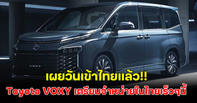 เตรียมจับจอง! Toyota VOXY Mini MPV 7 ที่นั่ง นำเข้าประเทศไทยในปีนี้