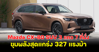 เปิดตัวแล้ว Mazda CX-80 SUV 3 แถว 7 ที่นั่ง มาพร้อมขุมพลังสุดแกร่ง 327 แรงม้า