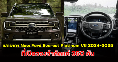 เปิดราคา New Ford Everest Platinum V6 2024-2025 จำกัดแค่ 350 คัน