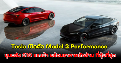 Tesla เปิดตัว Model 3 Performance ขุมพลัง 510 แรงม้า พร้อมราคาหลักล้าน ที่คุ้มที่สุด