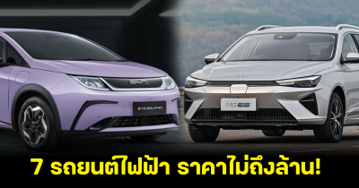 คุ้มชัวร์ รวม 7 รถยนต์ไฟฟ้า ราคาไม่ถึงล้าน ที่น่าซื้อที่สุดในปี 2024