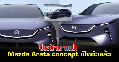 ปีหน้ามาแน่! Mazda Arata concept เปิดตัวสุดทึ่ง ขุมพลังไฟฟ้าล้วน เตรียมจำหน่ายในจีน ลุ้นบุกตลาดไทย?