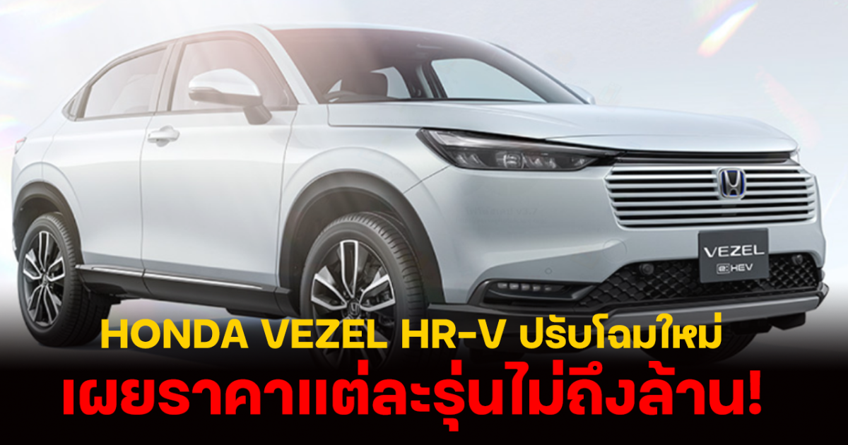 HONDA VEZEL HR-V ปรับโฉมใหม่ มุ่งเน้นการขับเคลื่อนด้วยระบบไฮบริดแบบ e : HEV เผยราคาแต่ละรุ่นไม่ถึงล้าน!