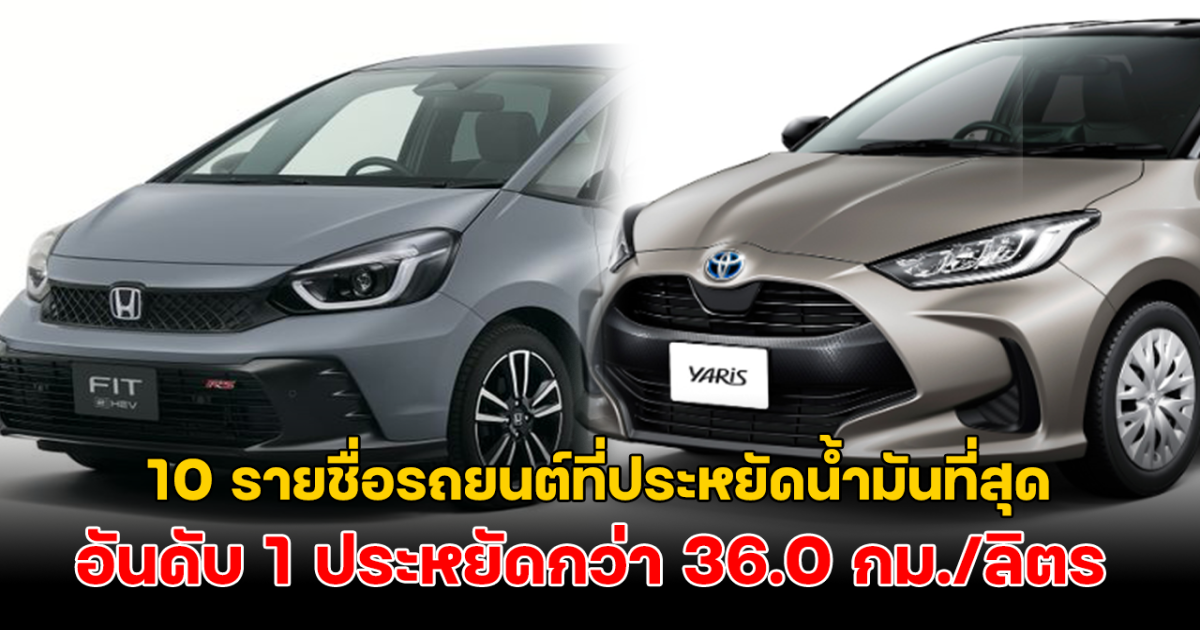 เปิด10 รายชื่อรถยนต์ที่ประหยัดน้ำมันที่สุด Toyota ครองเกือบเต็มแรงค์  อันดับ 1 ประหยัดกว่า 36.0 กม./ลิตร