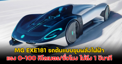 มาแล้ว MG EXE181 รถต้นแบบขุมพลังไฟฟ้าตัวแรงสุด 0-100 กิโลเมตร/ซั่วโมง ไม่ถึง 1 วินาที