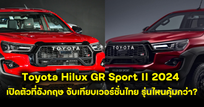 ราคาสูงลิ่ว Toyota Hilux GR Sport II 2024 เปิดตัวทางการที่ที่อังกฤษ เทียบเวอร์ชั่นไทย รุ่นไหนคุ้มกว่า?