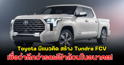 Toyota มีแนวคิด สร้าง Tundra FCV รถกระบะเซลล์เชื้อเพลงไฮโดรเจน เชื่อว่าดีกว่ารถฟฟ้าล้วนในอนาคต!