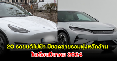 มาแรง เปิด 20 รถยนต์ไฟฟ้า มียอดขายรวมพุ่งหลักล้าน ในเดือนมีนาคม 2024