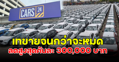 ล้างสต็อก CARS24 ประกาศเทขายรถมือสอง จนกว่าจะหมด หลังประกาศปิดกิจการ ล่าสุดลดกระหน่ำ 300,000 บาท