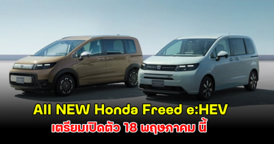 จับตามอง All NEW Honda Freed e:HEV เตรียมเปิดตัว 18 พฤษภาคม นี้ ในประเทศญี่ปุ่น