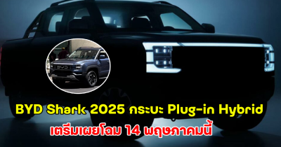 BYD Shark 2025 กระบะ Plug-in Hybrid เตรีมเผยโฉม 14 พฤษภาคมนี้